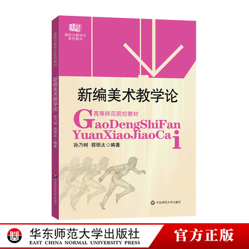 新编美术教学论 课程与教学论系列教材 高等师范院校教材 孙乃树程明太 美术学专业师范本 正版图书 华东师范大学出版社