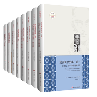 政治观念史稿 全8卷 精装全新中译修订版 埃里克沃格林毕生之作真正核心 政治观念历史哲学 正版图书 华东师范大学出版社