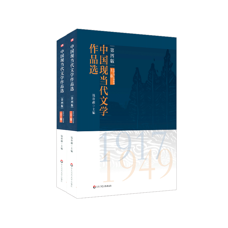 中国现当代文学作品选 上下卷 第四版 钱谷融主编 高校中文专业教材  研习中国现当代文学史配套图书 正版 华东师范大学出版社