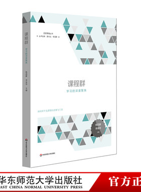 课程群 学习的深度聚焦 面向碎片化课程的思维和工具 品质课程丛书 中小学课程变革图景 杨四耕 李春华 正版 华东师范大学出版社