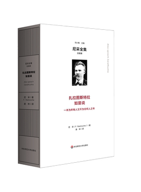 扎拉如是说尼采全集注疏娄林译