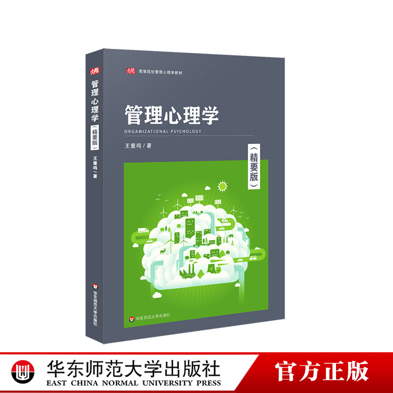 管理心理学 精要版 王重鸣 管理心理学理论与应用教材 正版 华东师范大学出版社