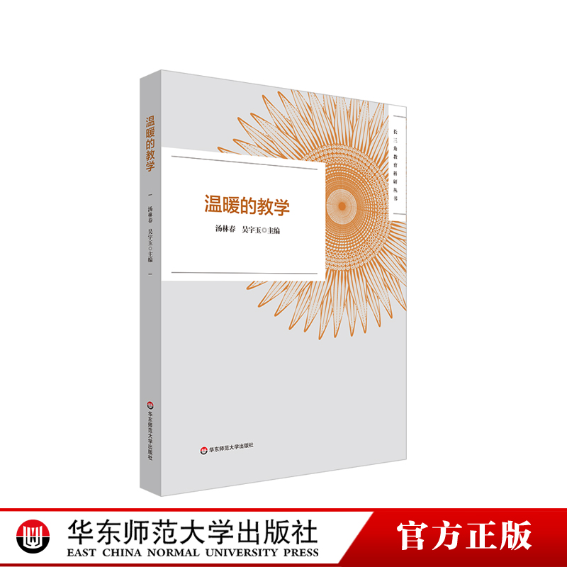 HD现货温暖的教学长三角教育科研丛书 2022年黄浦杯长三角城市群温暖的教学征文活动获奖作品正版华东师范大学出版社-封面