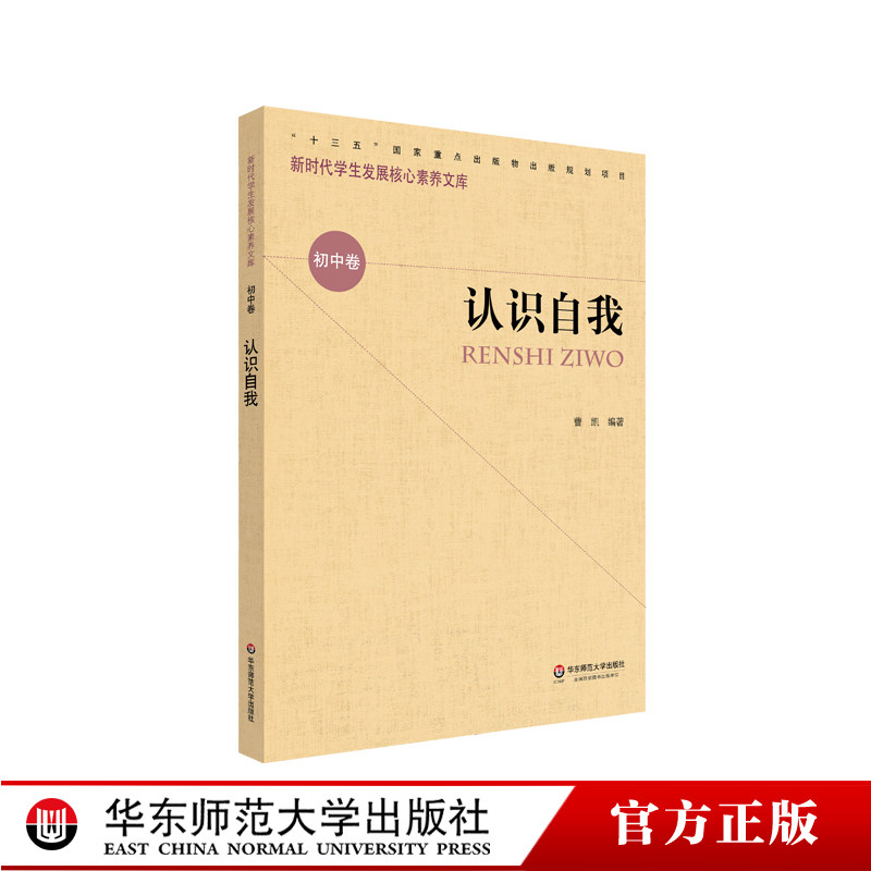 认识自我 新时代学生发展核心素养文库 第一辑 初中卷 文化读物 正版 华东师范大学出版社,书籍/杂志/报纸,教育/教育普及,淘宝优惠券,粉丝福利购,淘宝优惠卷