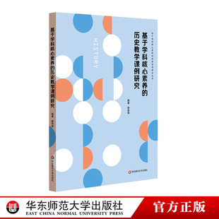 华东师范大学出版 课堂教学案例 历史教学课例研究 正版 薛伟强编著 中学历史课 基于学科核心素养 家常课 社 特级教师课例研究