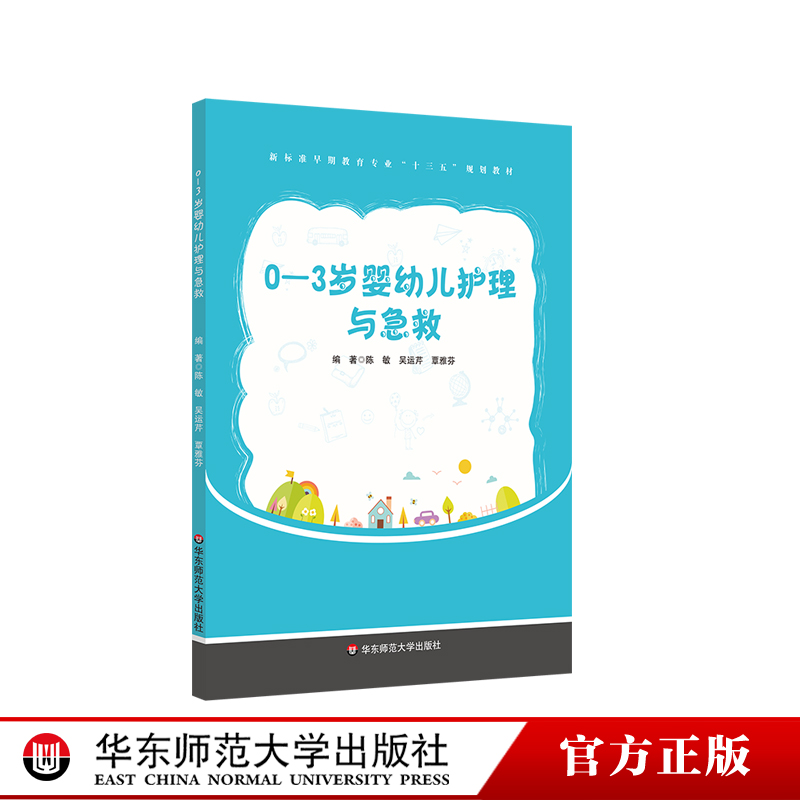 0-3岁婴幼儿护理与急救 早期教育专业教材 婴幼儿新生儿护理技能和急救措施 医学基础知识 正版 华东师范大学出版社
