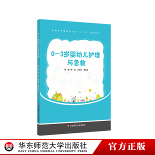 婴幼儿新生儿护理技能和急救措施 早期教育专业教材 医学基础知识 正版 社 华东师范大学出版 3岁婴幼儿护理与急救