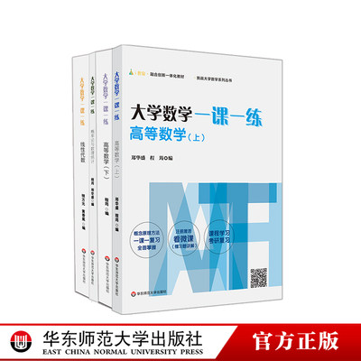 大学数学一课一练 高等数学上下 概率论与数理统计 线性代数 四册套装 挑战大学数学系列丛书 赠微课视频 正版 华东师范大学出版社