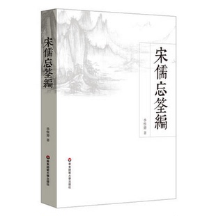 佛学 季 社 儒学 还原宋代学术文化之真相 宋儒忘筌编 惟斋 思想史 正版 华东师范大学出版 哲学