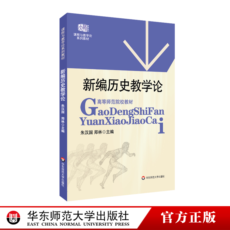 新编历史教学论 课程与教学论系列教材 高等师范院校教材 正版 华东师范大学出版社