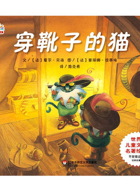 【3-6岁】穿靴子的猫 世界儿童文学名著绘本 正版童书精美手绘 翻译家周克希译 正版图画故事亲子读物 华东师范大学出版社