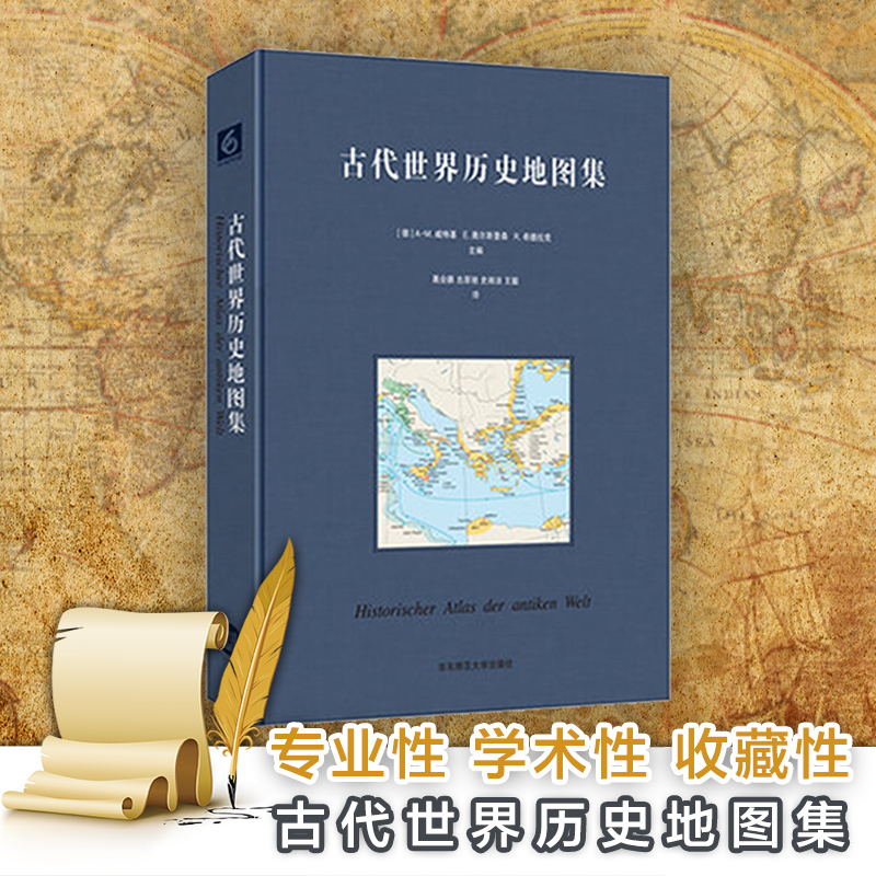 古代世界历史地图集正版精装古典学巨著世界古代史领域高水准之作学术研究成果上百幅历史地理地图插图华东师范大学出版社