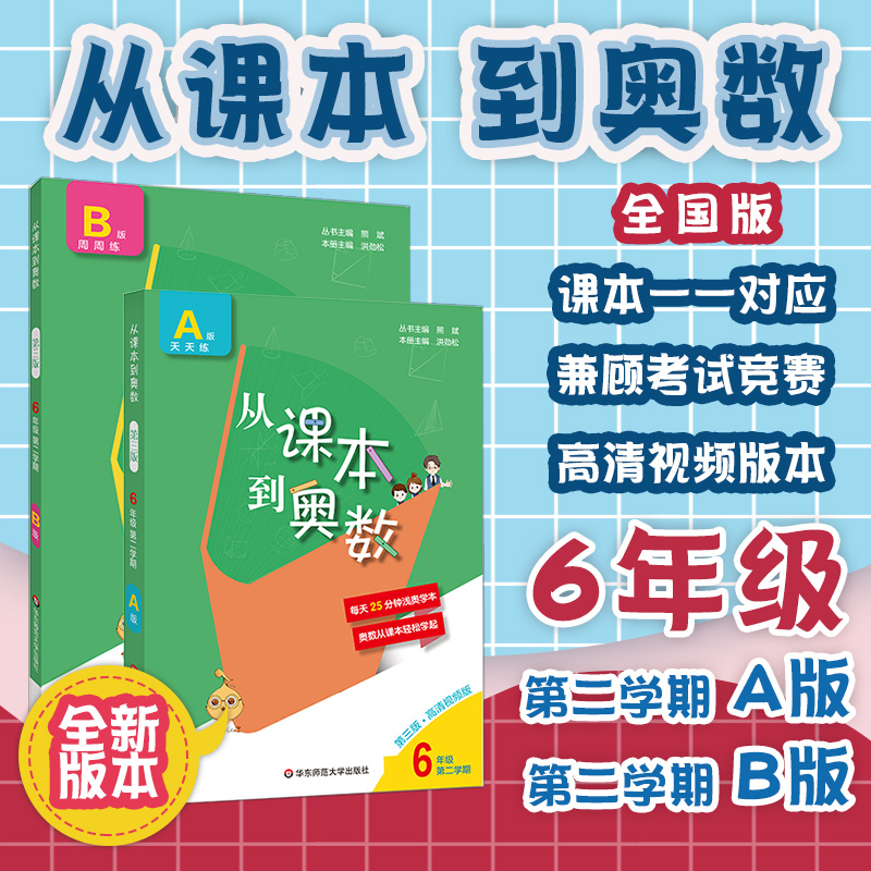 FX华师 2021从课本到奥数六年级第二学期A+B套装数学提优教辅全国适用正版华东师范