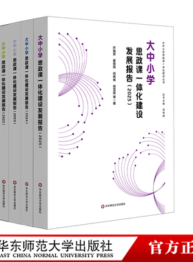 大中小学思政课一体化建设发展报告 2022-2025 新时代思想政治理论课改革创新 华东师范大学出版社