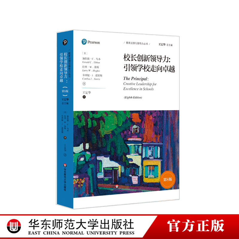 校长创新领导力引领学校走向卓越第8版教育治理与领导力丛书国内教育理论参考书学校治理教学研究正版华东师范大学出版社