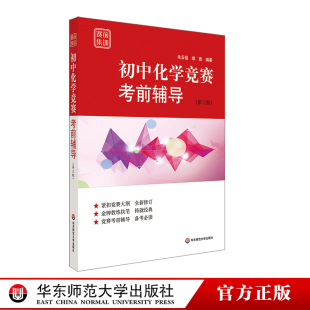 竞赛考前辅导 紧扣竞赛大纲 华东师范大学出版 赛前集训 社 正版 第三版 全新修订 初中化学竞赛考前辅导 模拟试题
