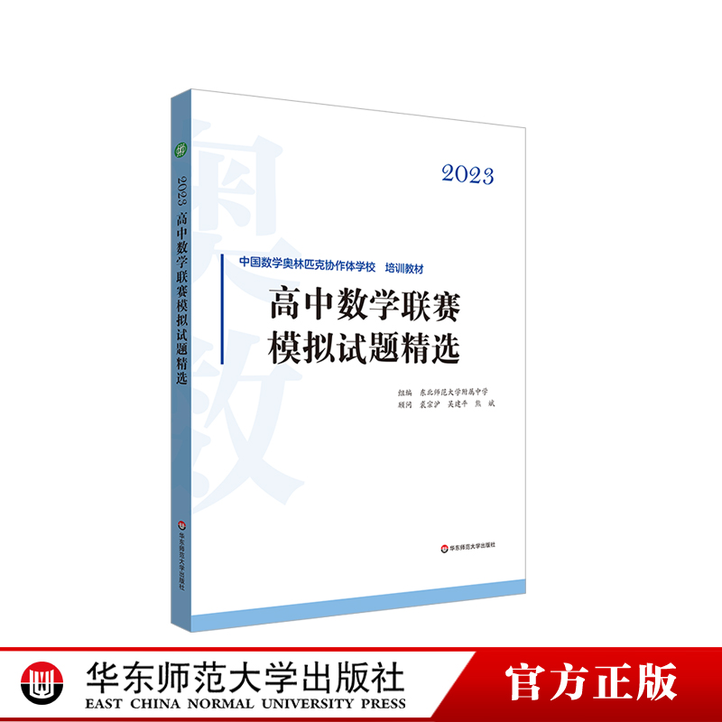 2023高中数学联赛模拟试题精选 中国数学奥林匹克协作学校培训教材 全国高中数学联赛 华东师范大学出版社 书籍/杂志/报纸 中学教辅 原图主图