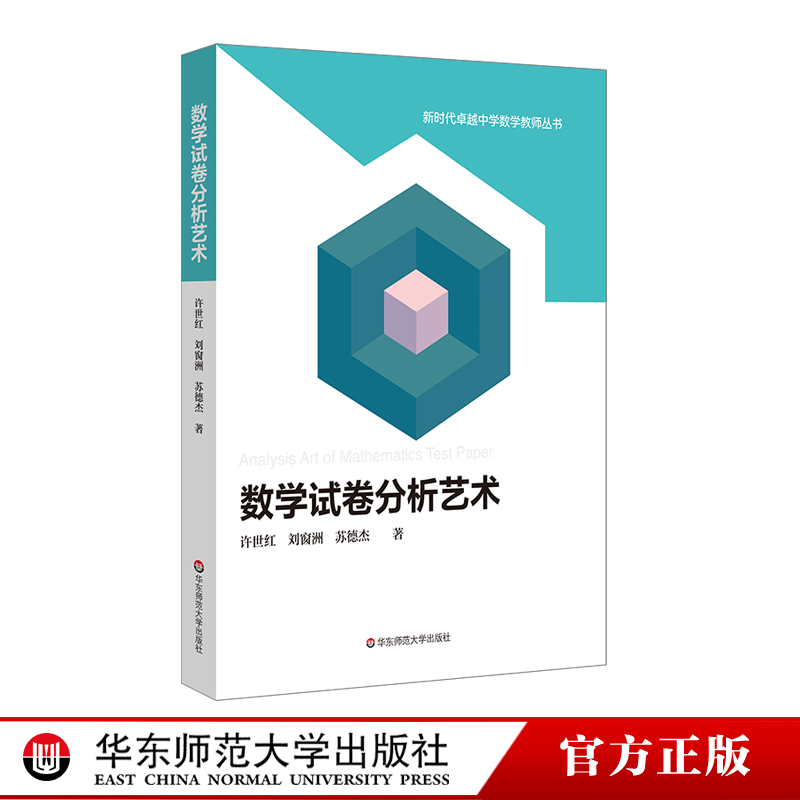 数学试卷分析艺术 新时代卓越中学数学教师丛书 许世红等著 数学试卷分析方法修订版 正版 华东师范大学出版社 书籍/杂志/报纸 教育/教育普及 原图主图