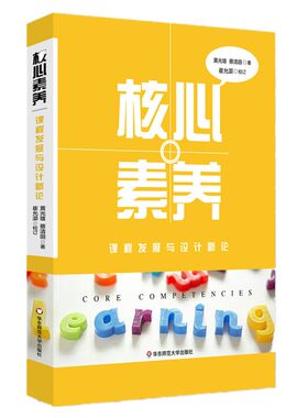 核心素养 课程发展与设计新论 指向核心素养的课程发展手册 课程设计 中国教育新闻网影响教师的100本书 正版 华东师范大学出版社