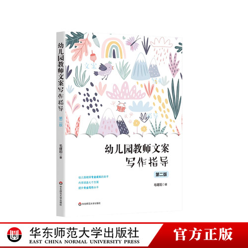 幼儿园教师文案写作指导 第二版 观察记录 教学反思 计划与总结 保教计划 教学活动设计 课题研究写作