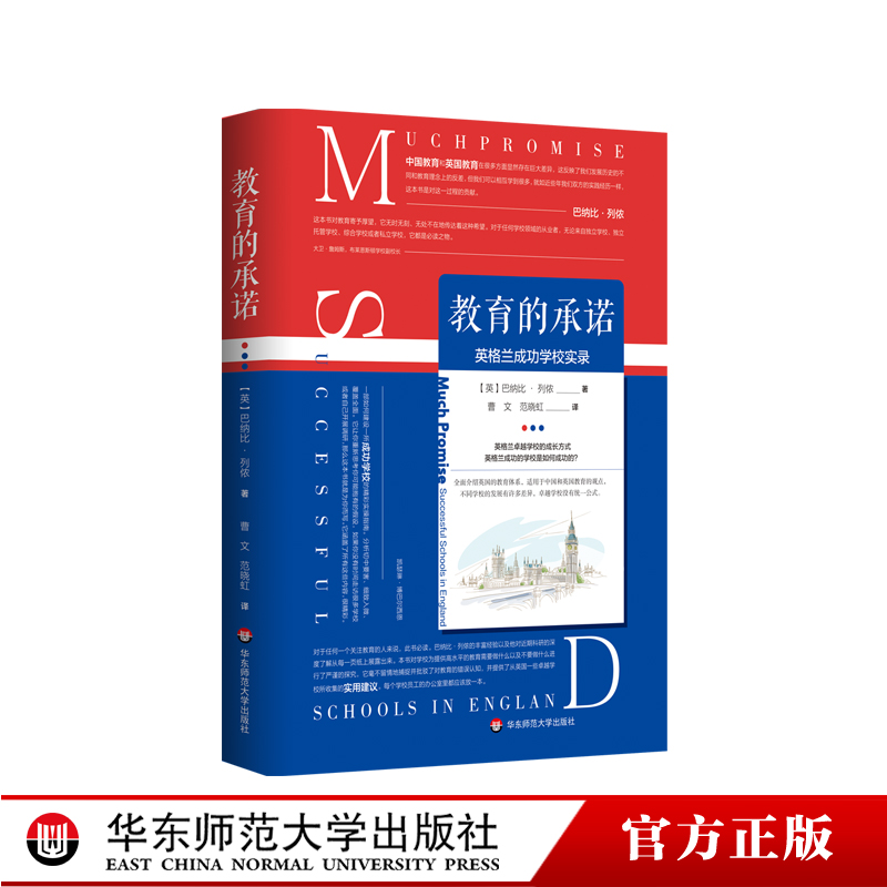 教育的承诺 英格兰成功学校实录 中国教育与英国教育 英国教育体系 内含实用建议 正版 华东师范大学出版社