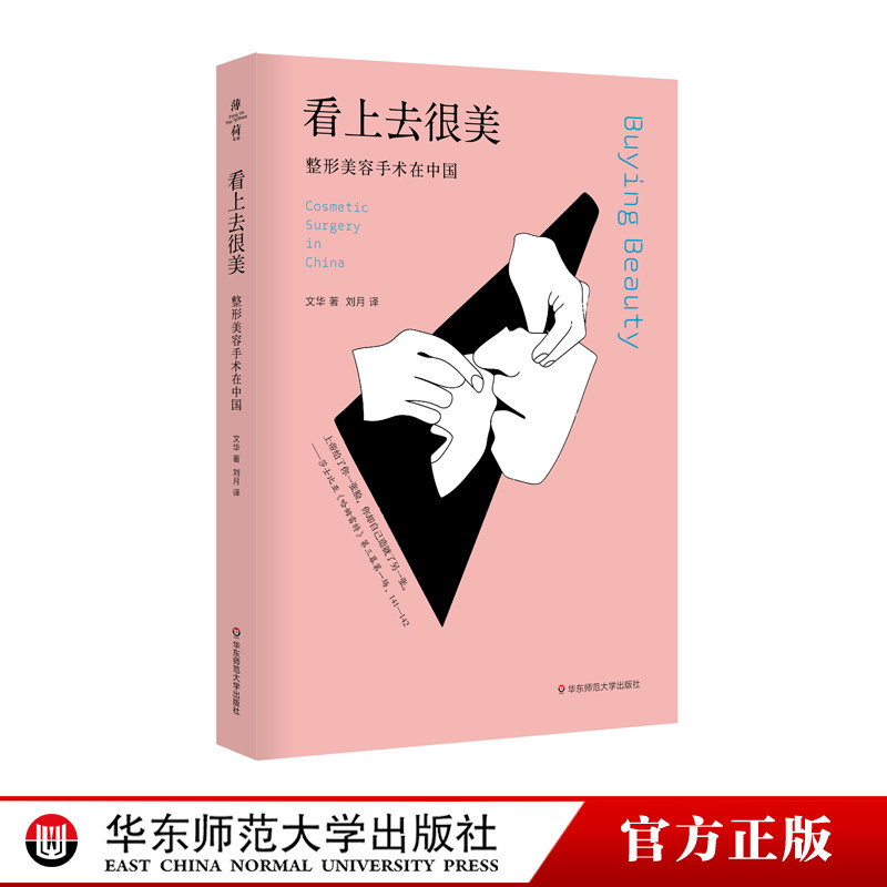 看上去很美 整形美容手术在中国 薄荷实验 审美文化变迁 社会性人类学整容美容经济 华东师范大学出版社图片
