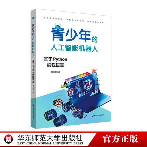 【POD】青少年的人工智能机器人 基于Python编程语言 华东师范大学出版社