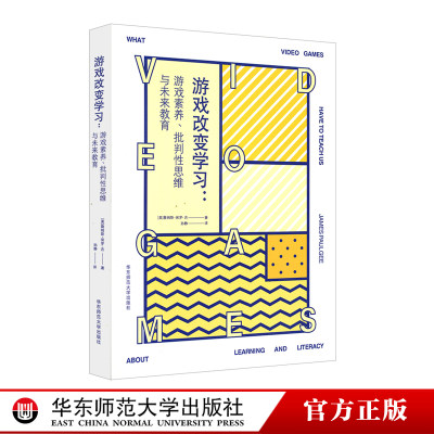 游戏改变学习 游戏素养、批判性思维与未来教育 数字化网格化学习方法 电子网络游戏研究 正版图书 华东师范大学出版社videogame