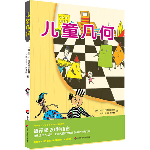 儿童几何旅行孩子看得懂入门正版
