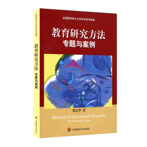 教育研究方法 专题与案例 全国教育硕士专业学位参考教材 刘良华 正版图书 华东师范大学出版社