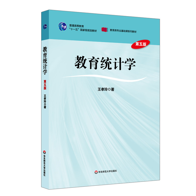 教育统计学 第五版 王孝玲 普通高等教育十一五国家级规划教材 教育类专业基础课正版系列教材 华东师范大学出版社