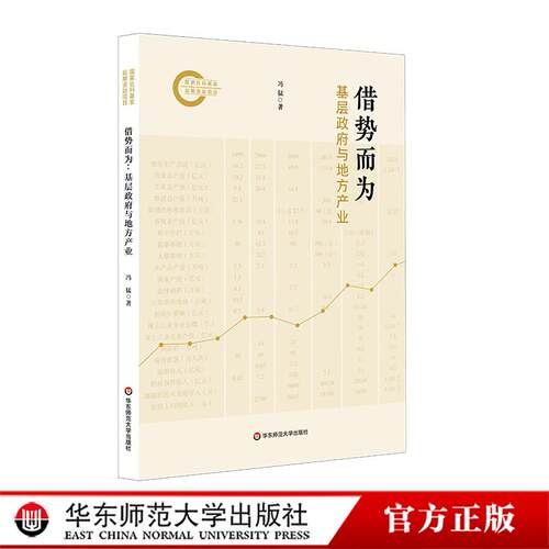 借势而为 基层政府与地方产业 四东县 田野调查 华东师范大学出版社