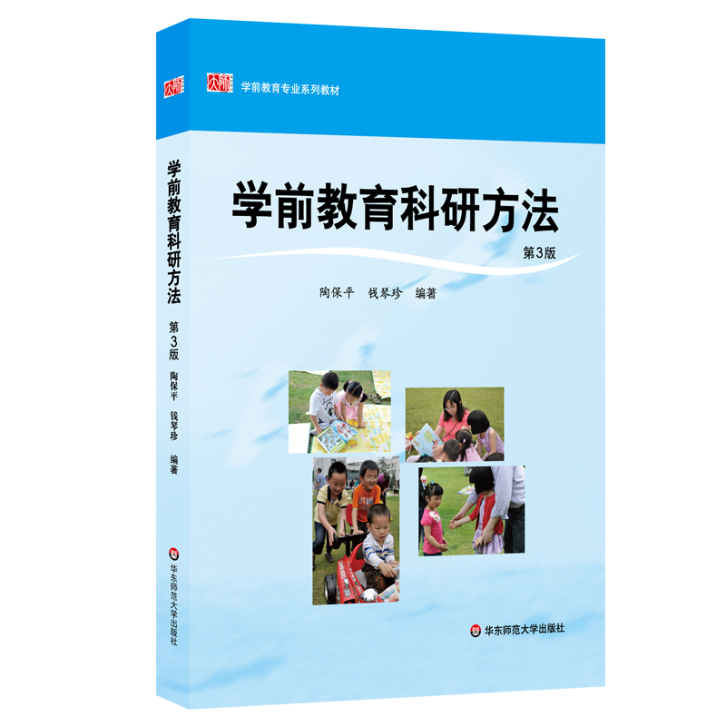 学前教育科研方法 第3版 陶保平 学前教育专业系列教材 正版图书 华东师范大学出版社