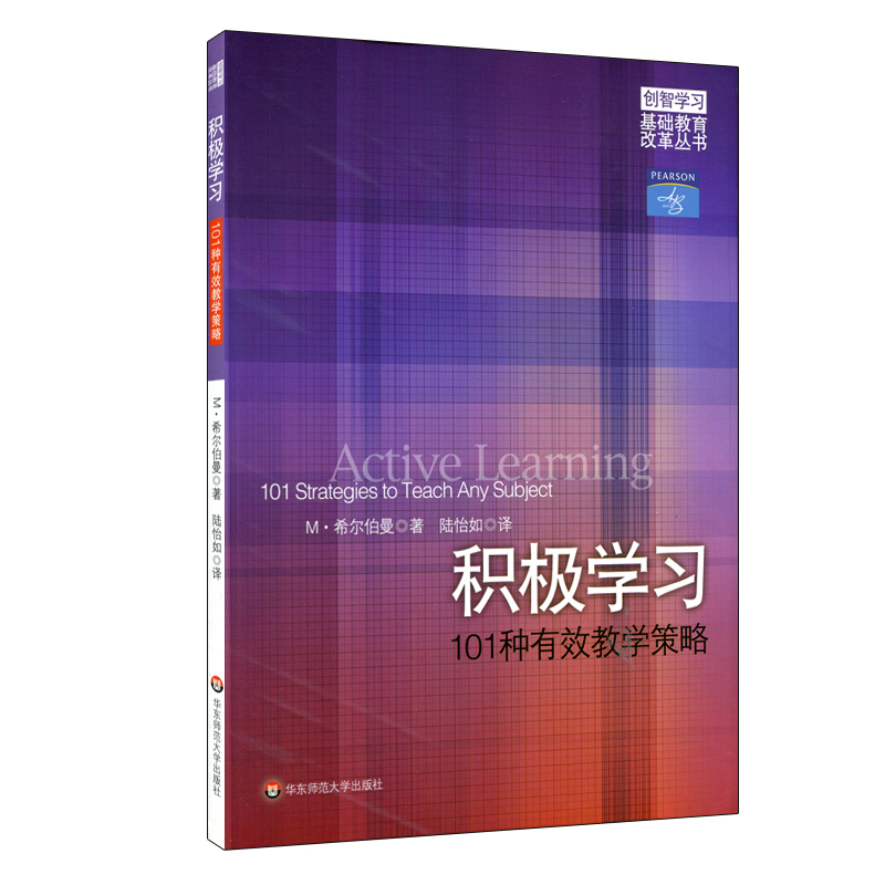 积极学习 101种有效教学策略 创智学习基础教育改革丛书 调动学习兴趣 