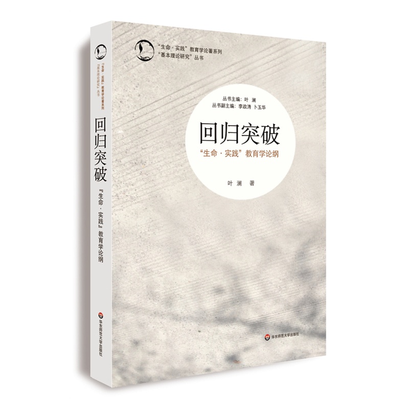 体悟教育研究 之实践的变革 叶澜教授领衔