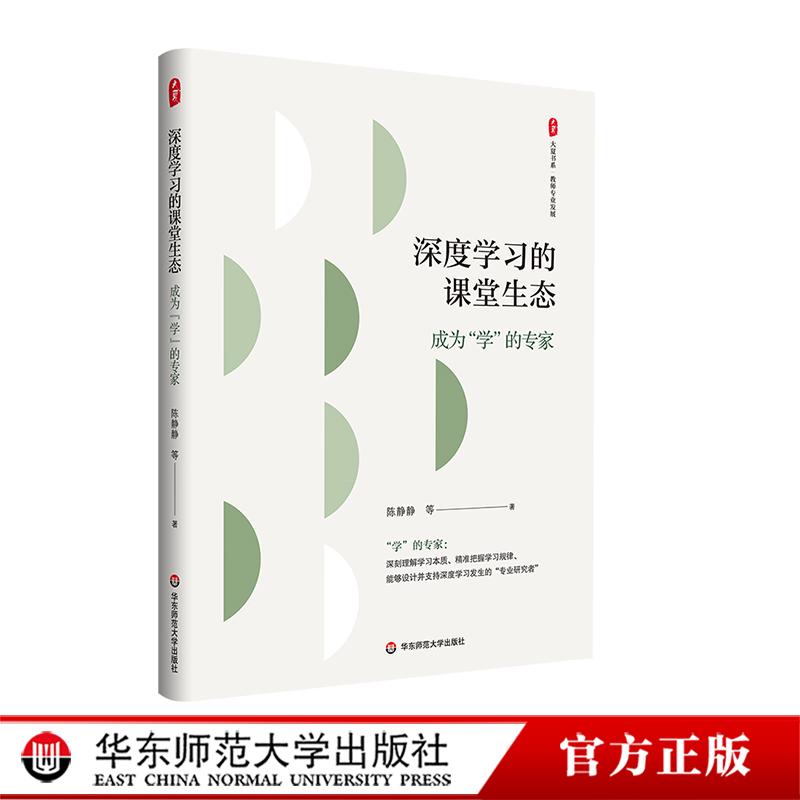 深度学习的课堂生态 成为&ldquo;学&rdquo;的专家 大夏书系 教师专业发展 华东师范大学出版社
