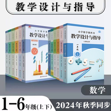 2025小学数学教科书教学设计与指导 12346年级上下册 人教版适用 教材同步小学数学教师教学教参 正版 华东师范大学出版社