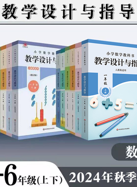2025小学数学教科书教学设计与指导 12346年级上下册 人教版适用 教材同步小学数学教师教学教参 正版 华东师范大学出版社