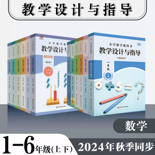 2025春小学数学教科书教学设计