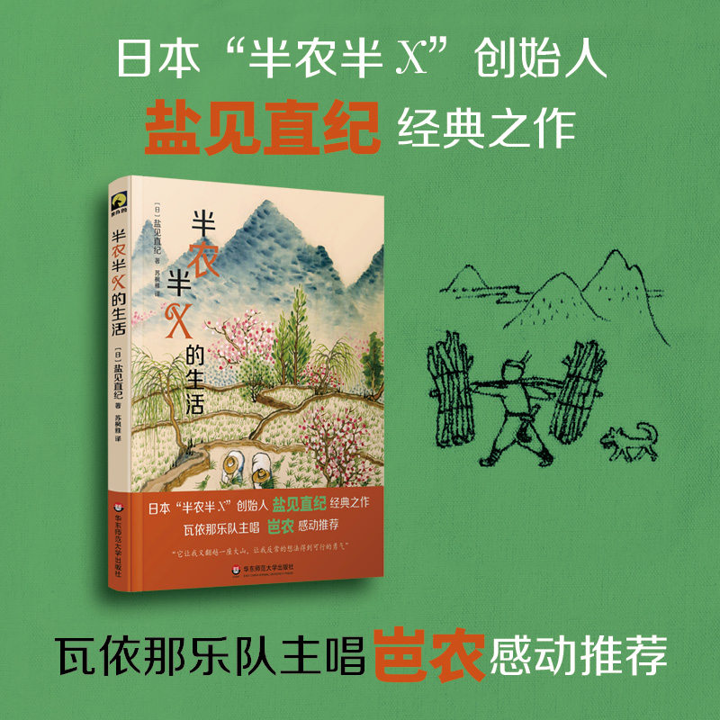半农半X的生活 献礼大地 日本“半农半X”创始人盐见直纪经典之作 改变21世纪价值观的幸福人生之道  华东师范大学出版社