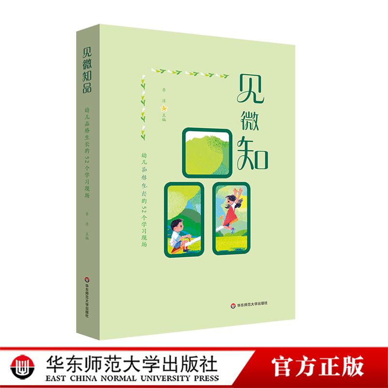 见微知品：幼儿品格生长的52个学习现场 幼儿园园本课程实践经验 华东师范大学出版社