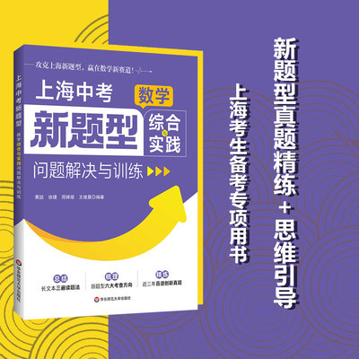 上海中考新题型 数学综合与实践问题解决与训练 本地真题 全国典型题 华东师范大学出版社