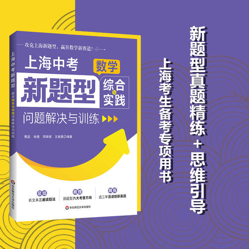 上海中考新题型 数学综合与实践问题解决与训练 本地真题 全国典型题 华东师范大学出版社