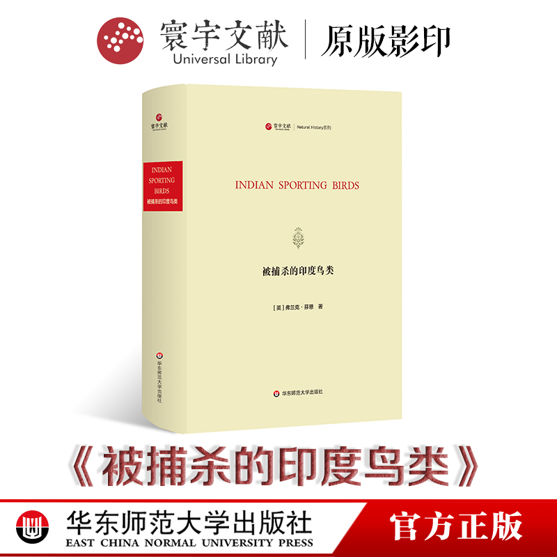 寰宇文献 被捕杀的印度鸟类 Indian sporting birds 正版 精装原版影印 华东师范大学出版社