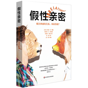 假性亲密 貌合神离的关系,何以得救? 亲密关系 家庭治疗 心理防御系统 婚姻 爱情 小马克 B 博格 华东师范大学出版社