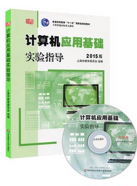 计算机应用基础 实验指导 2015版 含光盘 朱敏 计算机应用基础系列教材 正版图书 华东师范大学出版社