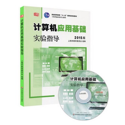 计算机应用基础 实验指导 2015版 含光盘 朱敏 计算机应用基础系列教材 正版图书 华东师范大学出版社