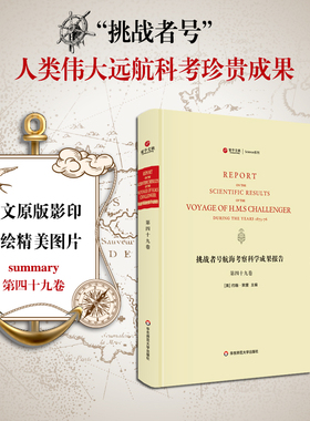 挑战者号航海考察科学成果报告 第49卷 summary 精装英文原版影印 海洋考察科学报告 正版图书科考珍贵文献 华东师范大学出版社