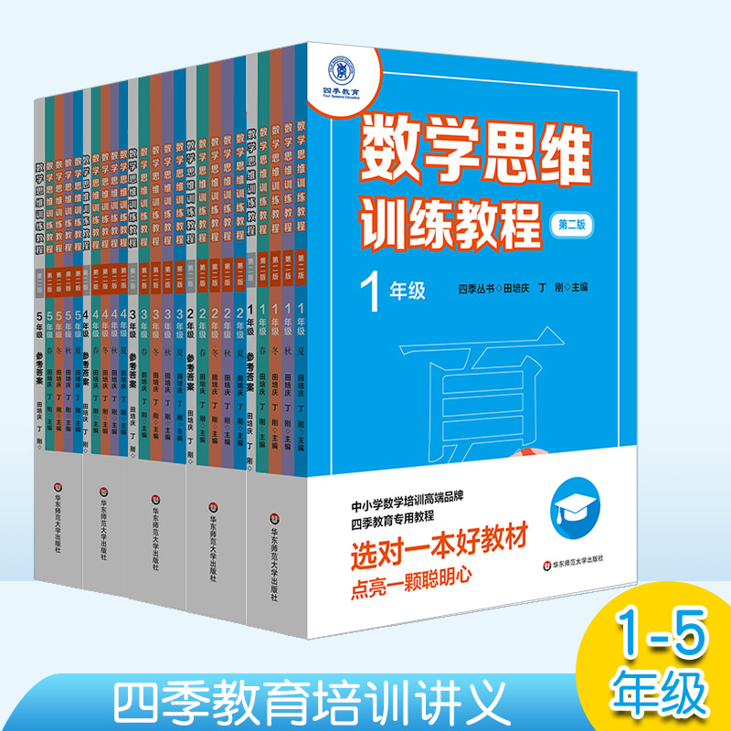 出版社正版直发数学思维训练教程 1-5年级第二版小学阶段全套25册四季丛书中小学数学培训端品