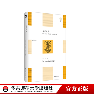 美学研究 社 美学权力 巴尔迪纳·圣吉宏 精装 华东师范大学出版 正版 轻与重文丛 美和崇高